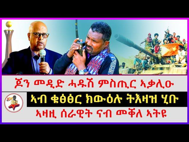 ጆን መዲድ ሓዱሽ ምስጢር ኣቃሊዑ | ኣብ ቁፅፅር ክውዕሉ ትእዛዝ ሂቡ | ኣዛዚ ሰራዊት ናብ መቐለ ኣትዩ | Ethiopian news | Tigray news