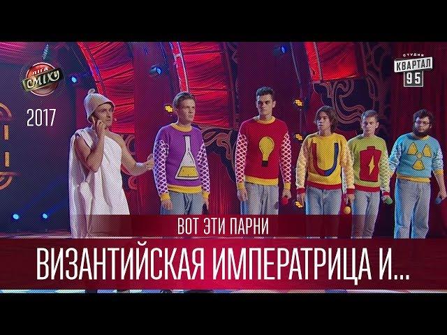 Византийская императрица и князь Владимир Зеленский - Вот Эти Парни | Лига Смеха 3 сезон