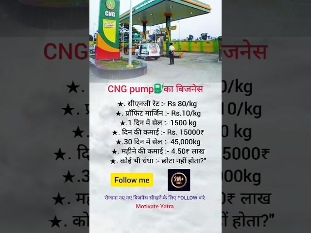 CNG pump ka business  #motivational #shortsvideo #bussinessidea