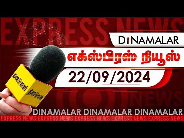 தினமலர் எக்ஸ்பிரஸ் | 22 September 2024 | 05 AM | Dinamalar Express | Dinamalar