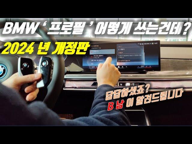 BMW '프로필' 사용 설명서 2024 개정판