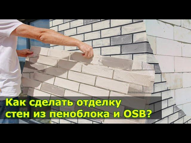 Лучшая отделка для стен фасада из пеноблока или OSB. Гибкий кирпич на сетке.