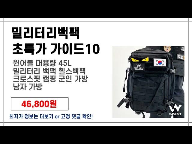 [밀리터리백팩 최저가 구매 추천] 역대급 가장 많이 팔린 밀리터리백팩 초특가 구매 안내10 핸드폰닷컴 추천 영상!