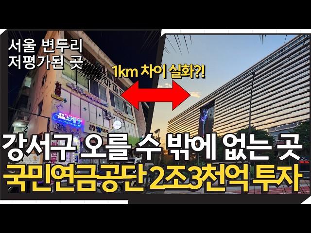 강서구 오를 수밖에 없는 이곳 | 대기업 국가기관이 2조3천억 투자하는곳 | 강서센트럴아이파크 브이엘르웨스트 | 마곡원그로브 | 제2의 마곡 방화뉴타운 | 계양3기신도시