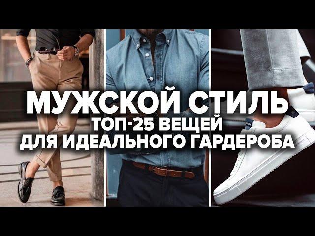 Как Создать ИДЕАЛЬНЫЙ Гардероб Новичку? Мужской стиль 2024 | Мужская мода | Базовый мужской гардероб