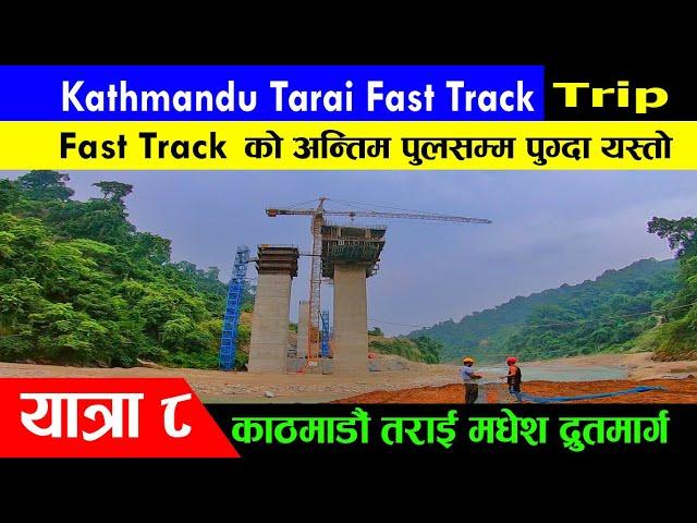 Kathmandu Tarai Fast Track | fast track trip Series 8 | darai traveller  काठमाडौ तराइ फास्ट ट्र्याक