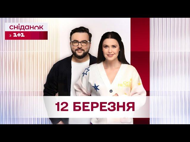Сніданок з 1+1 Онлайн! за 12 березня