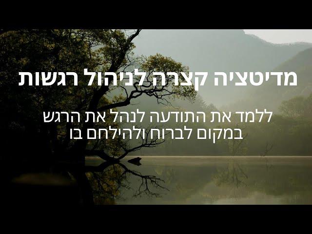 מדיטציה קצרה חיבור לרגש