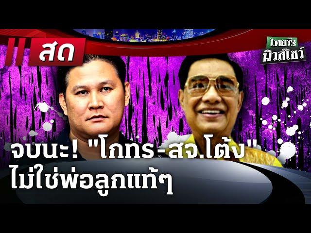 Live : ไทยรัฐนิวส์โชว์ | 20 ธ.ค. 67