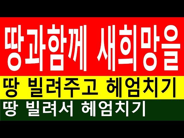 땅과함께(새희망을) 1.내 땅 내 건물 갖기 프로젝트 2.땅 매칭 공유 6차산업 복지임업농업어업 프로젝트. 공유 상생 문화운동(함께 잘 살기운동) 땅빌려주고헤엄치기,땅빌려서헤엄치기