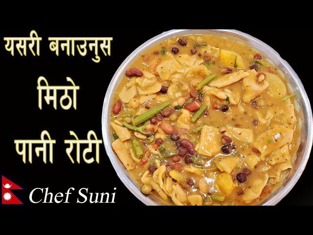 येसरी बनाउनुहोस पानि रोटि सारै मीठो हुन्छ ||  paan roti recipe nepali || Nepali Food Recipe