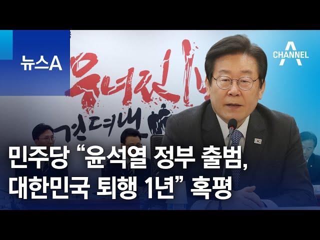 민주당 “윤석열 정부 출범, 대한민국 퇴행 1년” 혹평 | 뉴스A