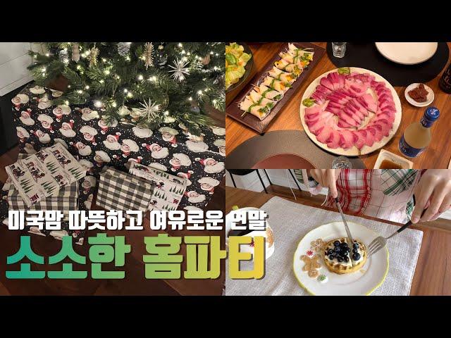 미국일상 | 소소하고 따뜻한 크리스마스 | 연휴준비 마트돌기, 산타와 포토타임, 크리스마스 집밥, 소소한 홈파티, 크리스마스 무드, Daily life in the US