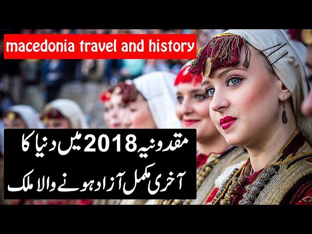 Travel To North Macedonia - Macedonia History Documentary In Urdu And Hindi - information tv