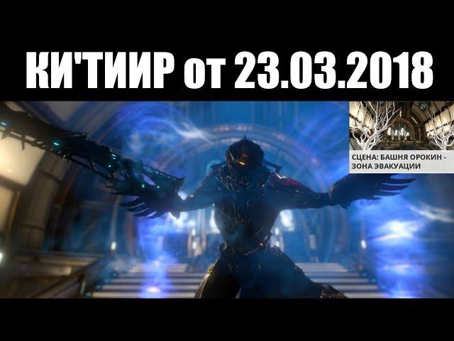 Warframe | Баро Ки'Тиир  | Каптура из Башни Орокин + КОНКУРС разрабов 