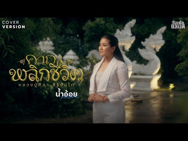 คาถาพลิกชีวิต (หลวงปู่ศิลา สิริจันโท) - น้ำอ้อย สมใจรักษ์【COVER VERSION】