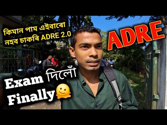 Finally ADRE Exam দি আহিলো কিমান কৰিছো⁉️ ফেইল এইবাৰো সকলোবোৰ ভূলকে কৰিছো27 October ADRE 2.0