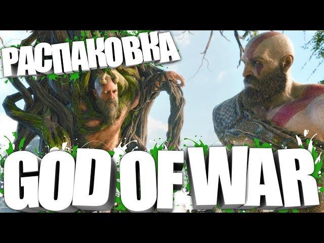 РАСПАКОВКА КОЛЛЕКЦИОНКИ GOD OF WAR ЗА 7000 РУБЛЕЙ