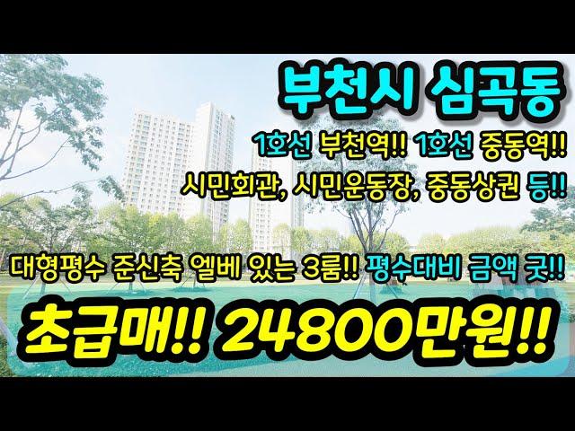 [부천빌라매매] NO.925 대형평수 엘베 있는 3룸 가성비 굿 부천역 중동역 더블역세권 초급매 중동 상권 이용 편리 학교 시민회관 시민운동장 급매 [부천아파트매매] [부천부동산]