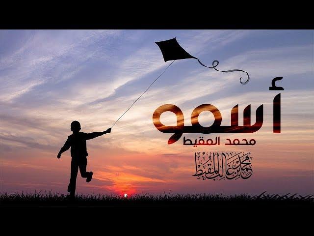 Asmu (Eng. Subs) : Muhammad al Muqit || أسمو: محمد المقيط