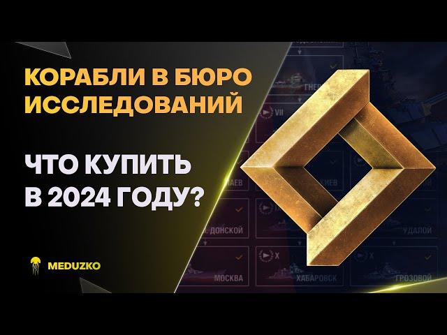 КОРАБЛИ В БЮРО ИССЛЕДОВАНИЙ ● КАКИЕ БРАТЬ В 2024?