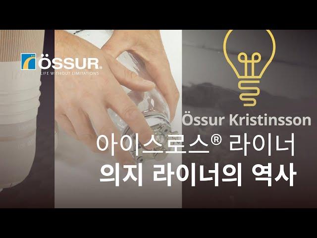 [오서코리아] 아이스로스® 의지 라이너의 역사