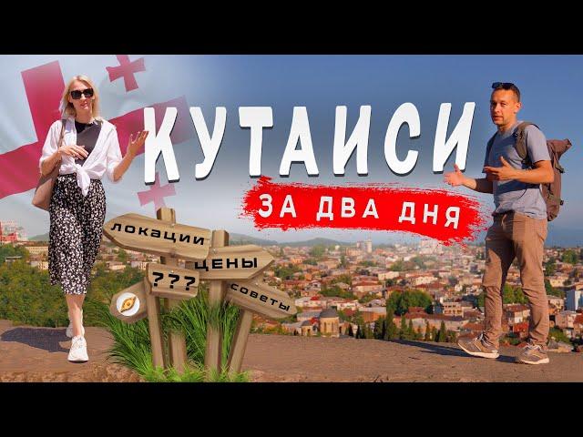 Кутаиси 2024:  Цены, Еда, Жилье, Рынок. Куда пойти и что посмотреть.