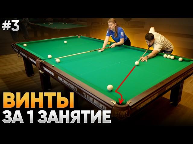 Учу НОВИЧКА винтам на свояках ЗА 1 УРОК / Обучение бильярду С НУЛЯ #3