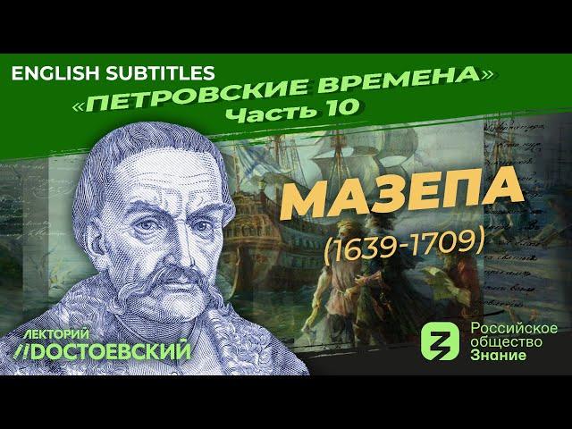 Серия 10. Петр I: Мазепа (1639 – 1709) | Курс Владимира Мединского | Петровские времена