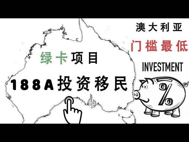 澳洲投资移民188A｜低门槛澳洲商业投资移民