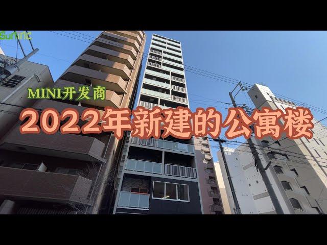 日本大阪！2022年的新建公寓楼！就在大阪中央区，全新装修的精装房，周边三个地铁站！#日本#大阪#看房#日本公寓#日本买房#日本投资#海外投资