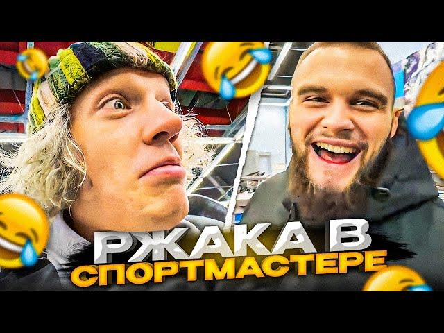 РЖАКА В СПОРТМАСТЕРЕ! | Парадеевич, Данила Горилла, danoneflexin, stopb4n и дилблин