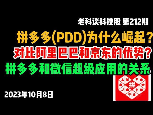 第212期：拼多多（PDD）为什么能够逆势崛起？对于阿里巴巴和京东，拼多多的优势有哪些？为什么拼多多的成功和腾讯息息相关？今天就说一说原因