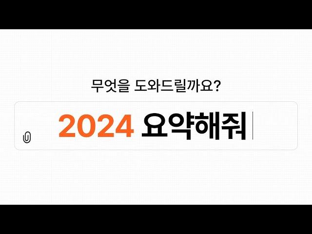 [EVENT] 이걸 1년 만에 했다고요? 5분으로 보는 한화의 2024년