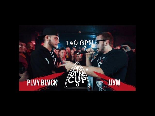 140 BPM CUP: PLVY BLVCK X ШУМ (no reloads)