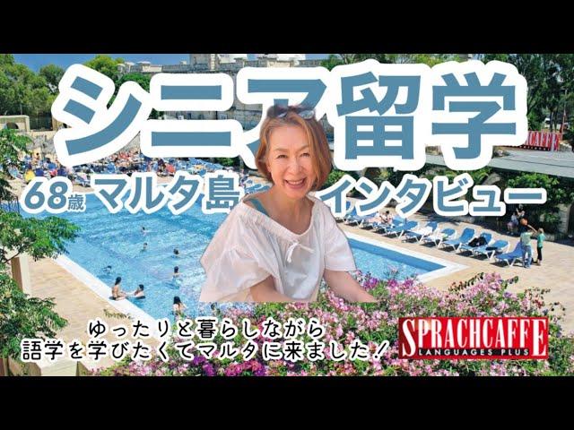 【シニア留学】マルタ留学生にインタビュー