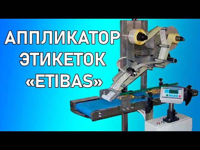 Автоматический аппликатор этикеток «ETIBAS»