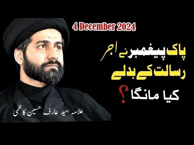 Syed Arif Hussain Kazmi| New video |  4December 2024| Ghazi Tv