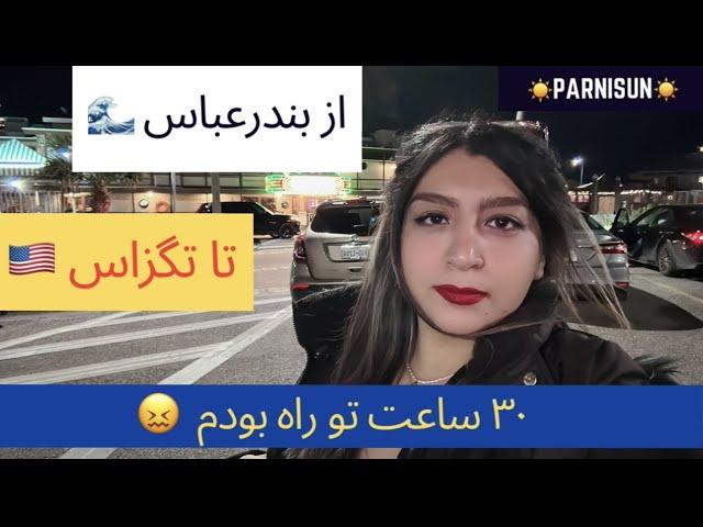   بالاخره مهاجرت کردم آمریکا