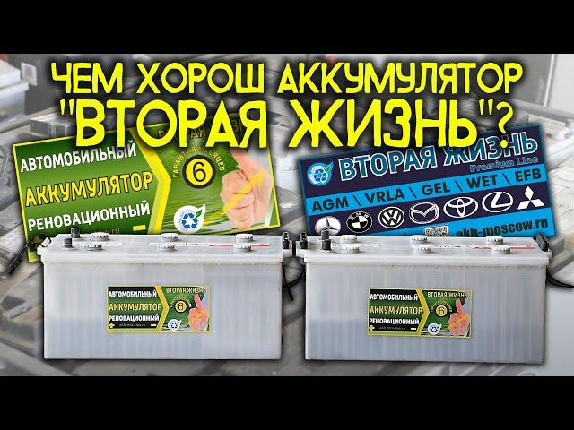 Аккумулятор Вторая жизнь. Чем хорош? Почему покупают?