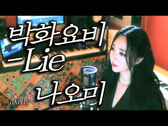 박화요비 - Lie /cover by 나오미