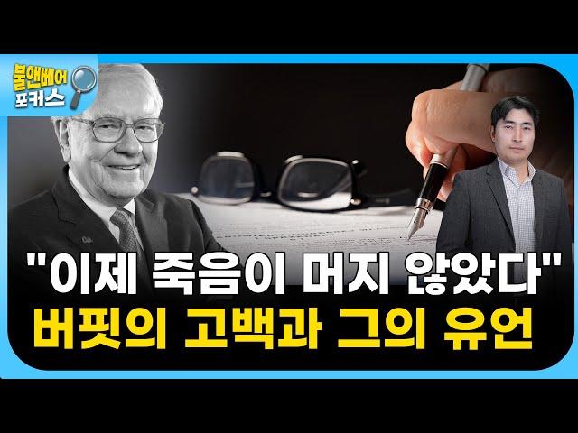 버핏의 마지막 경고, 유언장이 가족을 구한다 | 홍장원의 불앤베어 포커스