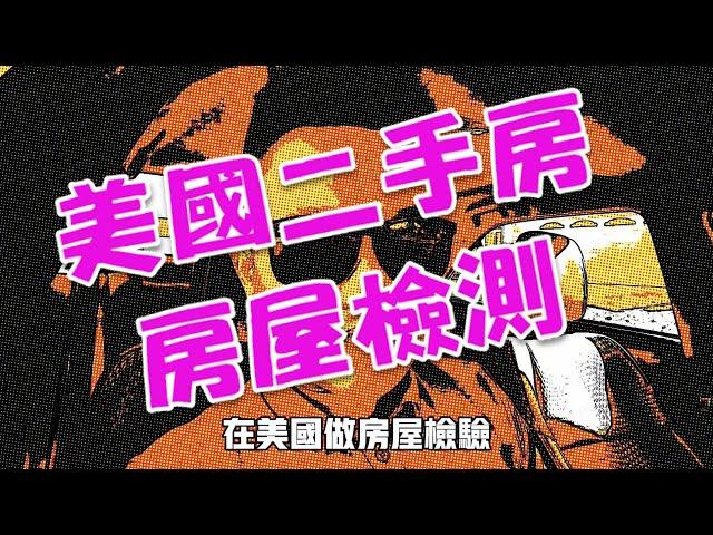 美國房屋檢測|美國房屋檢查都查了些什麼?|小鄭今天帶你們跟著房屋檢查員看看二手房的房屋檢測 看他們都怎麼檢查二手房