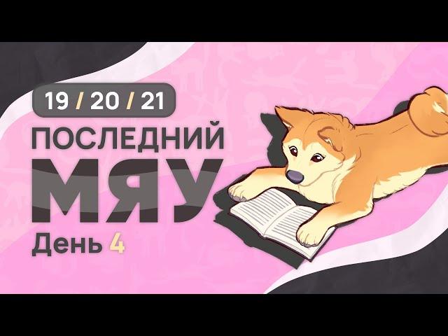 Последний мяу: финальный курс. ЕГЭ 2025: русский язык. День 4. Задания 19, 20, 21. [ЗАПИСЬ БУДЕТ]