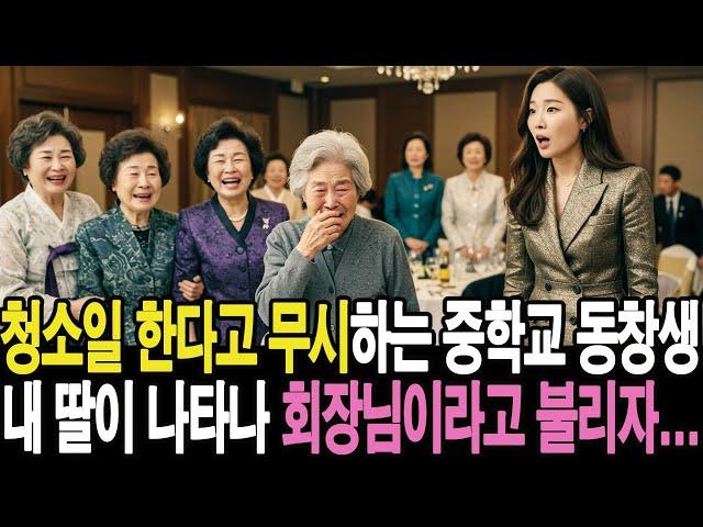 청소일 한다고 무시하는 중학교 동창생 내 딸이 나타나 회장님이라고 불리자...ㅣ사연라디오ㅣ오디오북