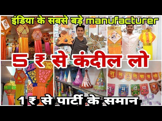 5 ₹ से कंदील ले जाओ | इंडिया के सबसे बड़े manufacturer से | 1 ₹ se party products #vlogs #youtube