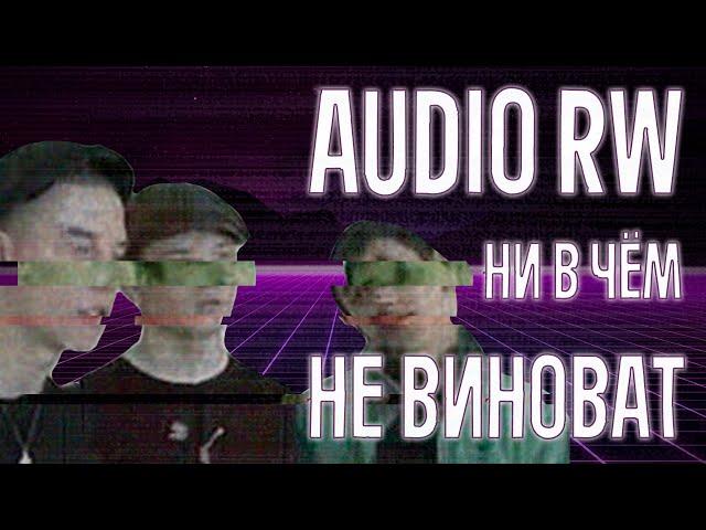 САМАЯ ГЛУБОКАЯ АНАЛИТИКА НА AUDIO RW | ВИНОГРАДНЫЙ ПРЕДАТЕЛЬ АУДИО РВ? | ИНЦЕЛ ЗАБЫВШИЙ BLACK PILL?