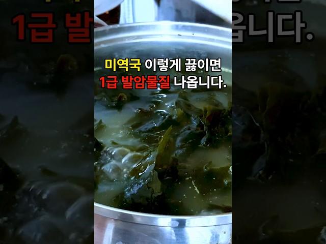 미역국 이렇게 끓이지 마세요. 1급 발암물질 나옵니다 #건강 #건강생활 #건강레시피