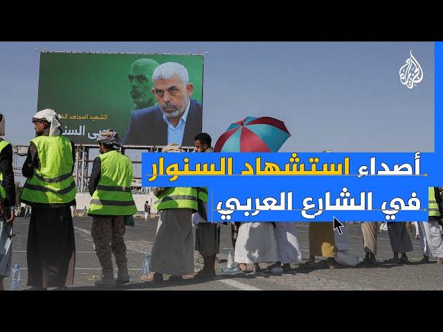 أصداء استشهاد السنوار في الشارع العربي