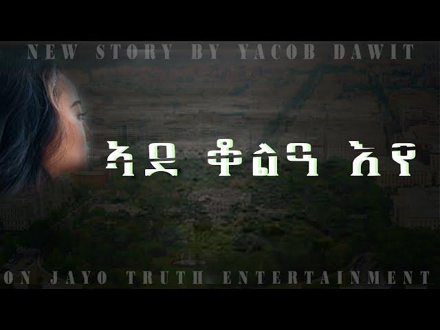 JayoTruth-  ኣደ ቆልዓ እየ By Yacob Dawit.